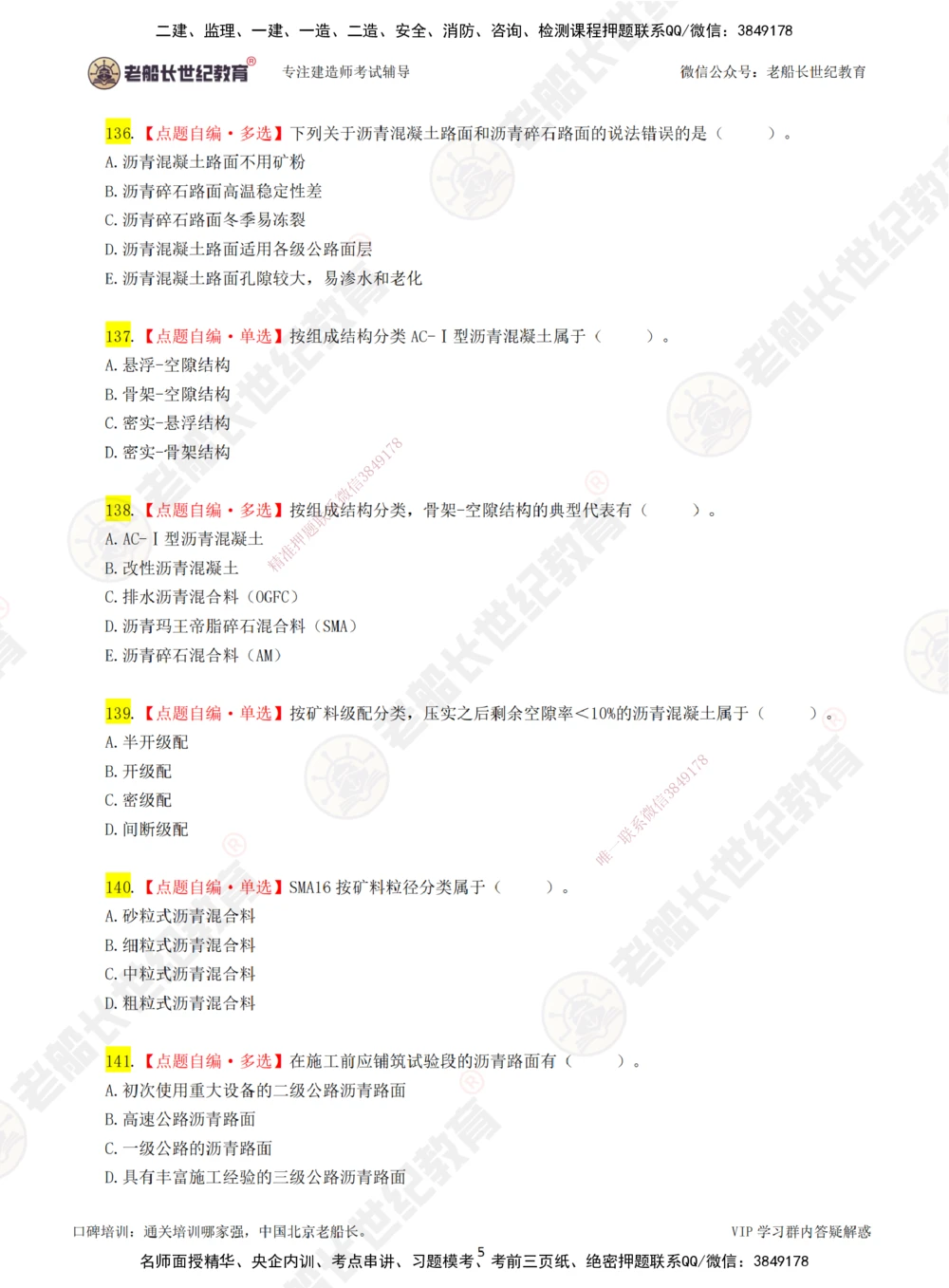 03老船长一建公路&mdash;&mdash;点题强化直播03-题目_2026年一级建造师_2026年一建公路_2025年一建公路SVIP_04-冲刺串讲✿考点强化✿小灶集训_21-公路《点题强化班》老船长JQ推荐_讲义