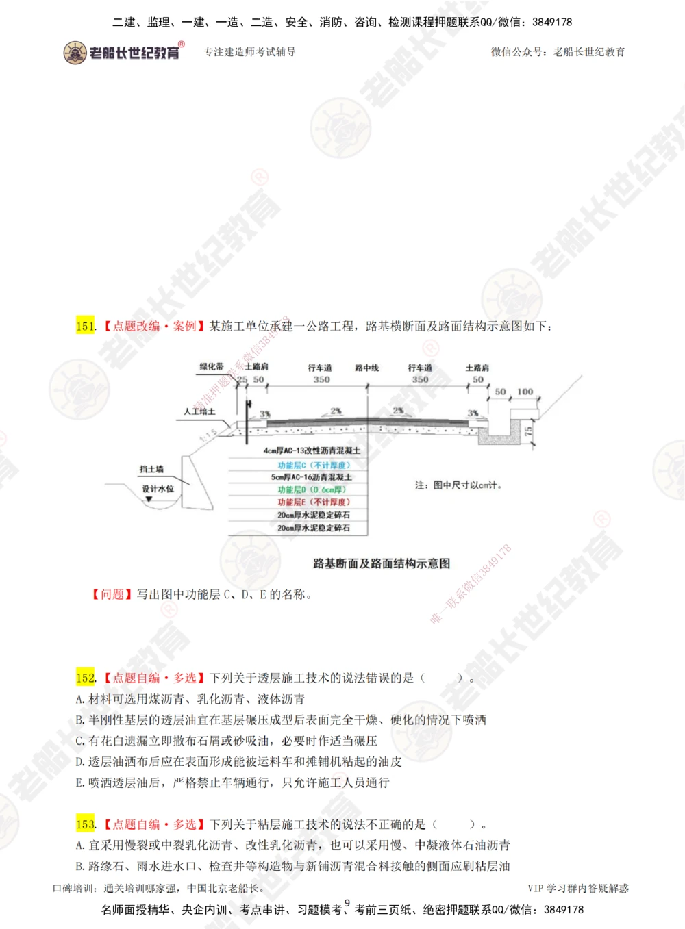 03老船长一建公路&mdash;&mdash;点题强化直播03-题目_2026年一级建造师_2026年一建公路_2025年一建公路SVIP_04-冲刺串讲✿考点强化✿小灶集训_21-公路《点题强化班》老船长JQ推荐_讲义