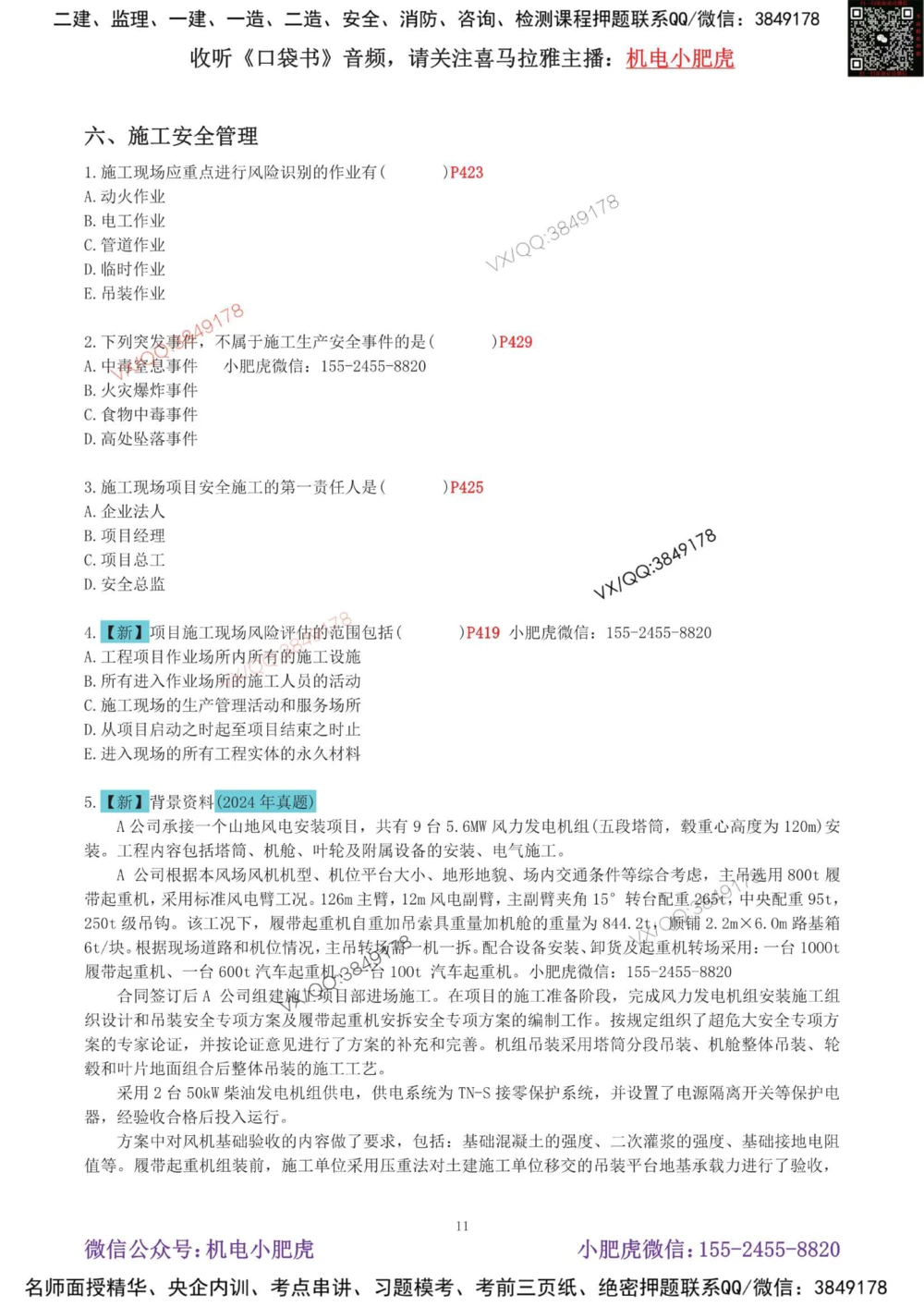 02-增值服务（4）空白版_2026年一级建造师_2026年一建机电_2025年一建机电SVIP_04-冲刺串讲✿考点强化✿小灶集训_17-机电《案例百题斩》小肥虎SMR_增值服务