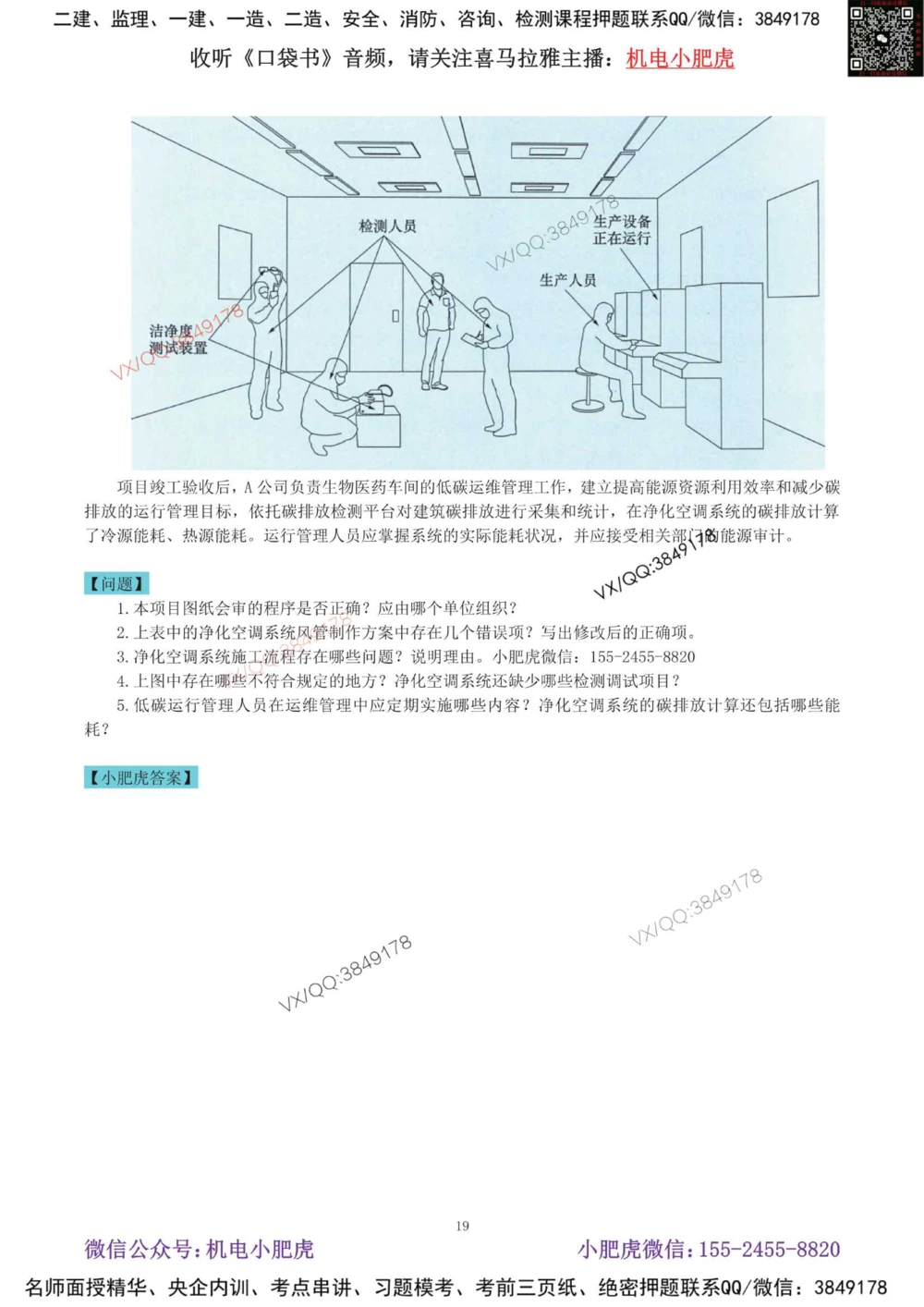 02-增值服务（4）空白版_2026年一级建造师_2026年一建机电_2025年一建机电SVIP_04-冲刺串讲✿考点强化✿小灶集训_17-机电《案例百题斩》小肥虎SMR_增值服务
