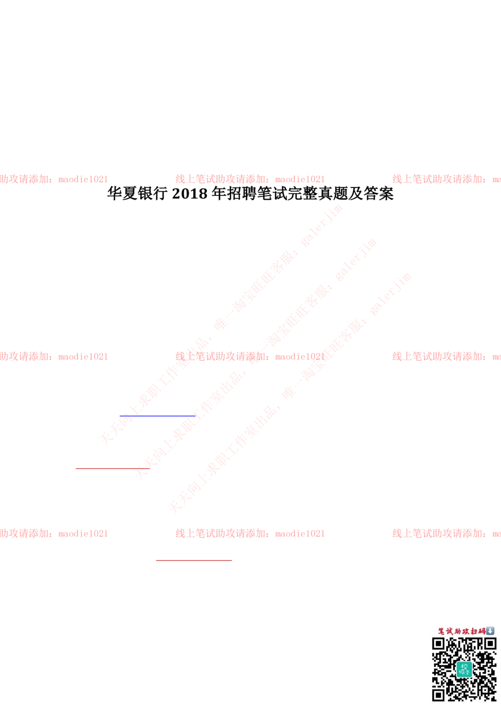 2018年华夏银行招聘笔试完整真题及答案解析_2025春招题库汇总_银行题库-1_银行全套上岸资料_各银行笔试真题_华夏银行上岸资料
