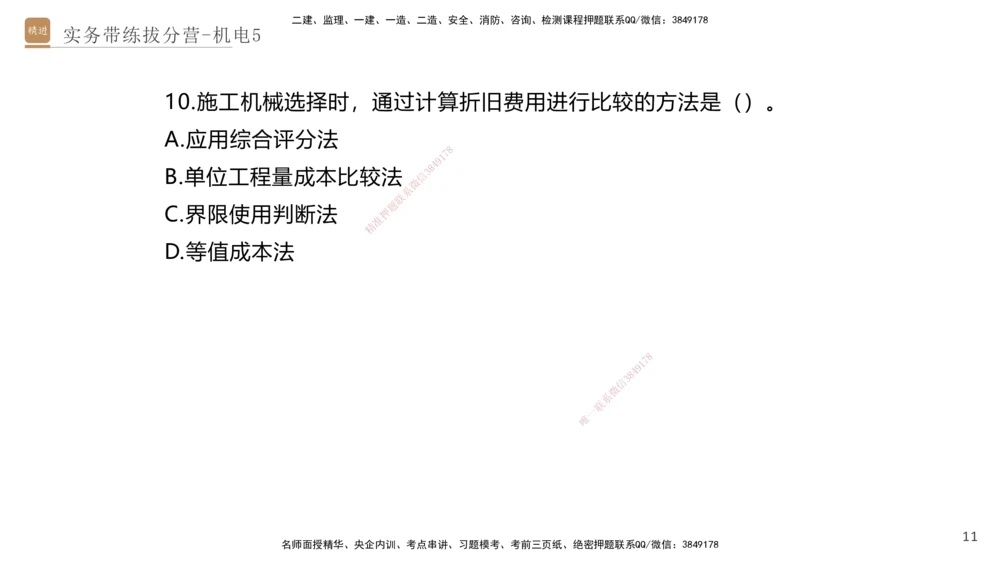 05.2025石莉-实务带练拔分营-机电实务5_2026年一级建造师_2026年一建机电_2025年一建机电SVIP_04-冲刺串讲✿考点强化✿小灶集训_52-机电《实务带练拔分》石莉HX_讲义
