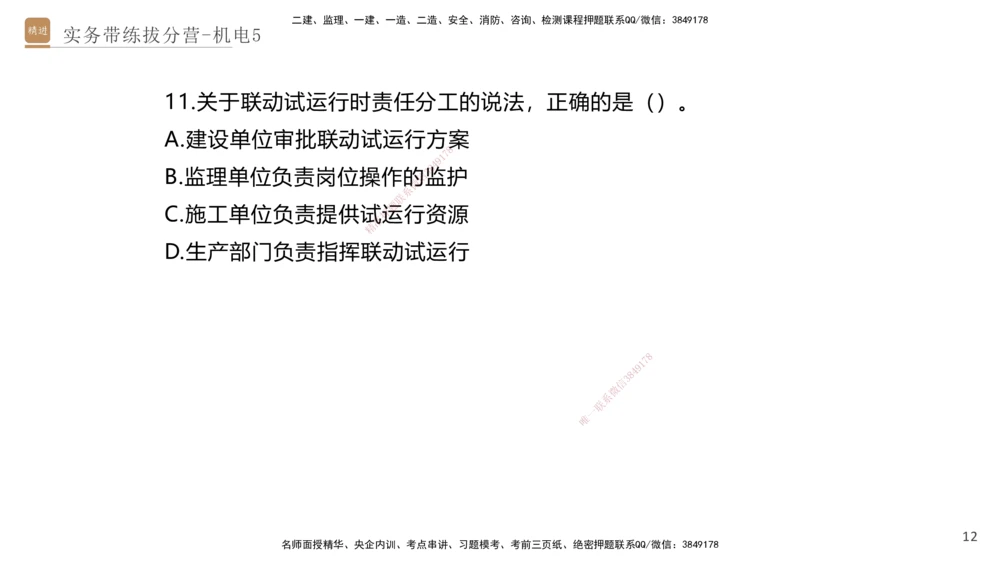05.2025石莉-实务带练拔分营-机电实务5_2026年一级建造师_2026年一建机电_2025年一建机电SVIP_04-冲刺串讲✿考点强化✿小灶集训_52-机电《实务带练拔分》石莉HX_讲义