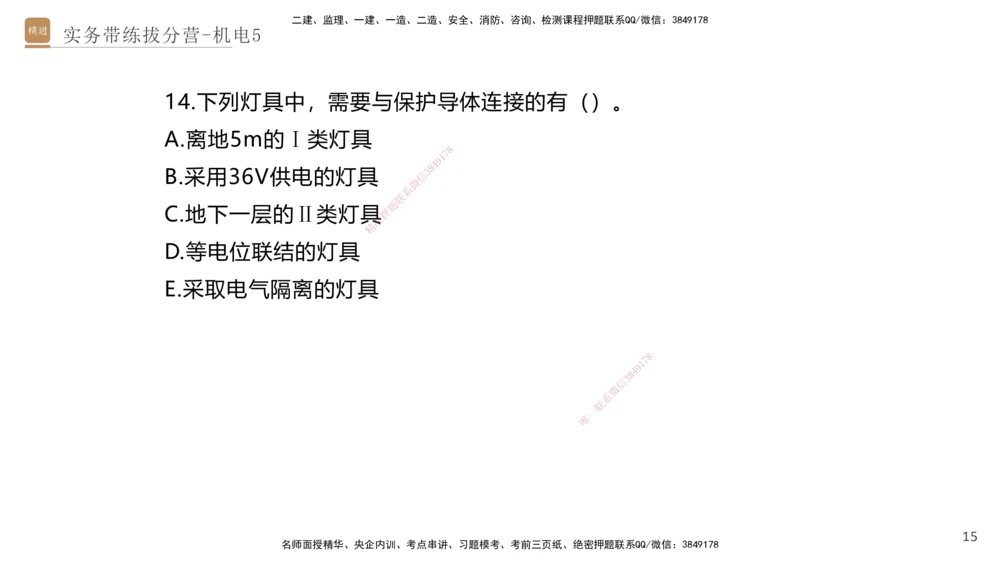 05.2025石莉-实务带练拔分营-机电实务5_2026年一级建造师_2026年一建机电_2025年一建机电SVIP_04-冲刺串讲✿考点强化✿小灶集训_52-机电《实务带练拔分》石莉HX_讲义