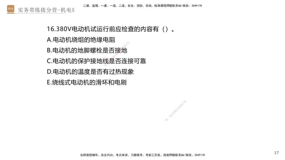 05.2025石莉-实务带练拔分营-机电实务5_2026年一级建造师_2026年一建机电_2025年一建机电SVIP_04-冲刺串讲✿考点强化✿小灶集训_52-机电《实务带练拔分》石莉HX_讲义