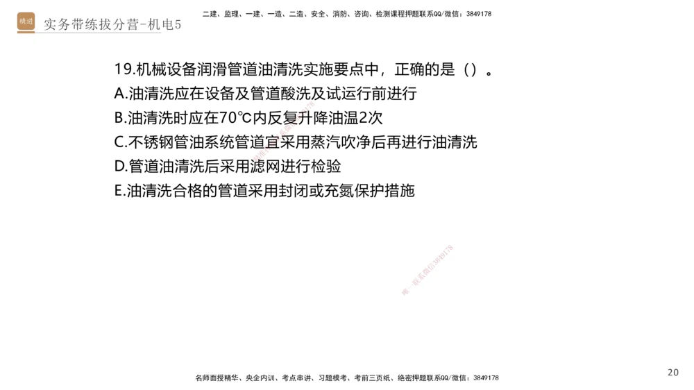 05.2025石莉-实务带练拔分营-机电实务5_2026年一级建造师_2026年一建机电_2025年一建机电SVIP_04-冲刺串讲✿考点强化✿小灶集训_52-机电《实务带练拔分》石莉HX_讲义
