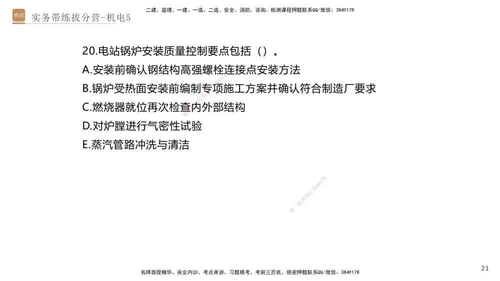 05.2025石莉-实务带练拔分营-机电实务5_2026年一级建造师_2026年一建机电_2025年一建机电SVIP_04-冲刺串讲✿考点强化✿小灶集训_52-机电《实务带练拔分》石莉HX_讲义
