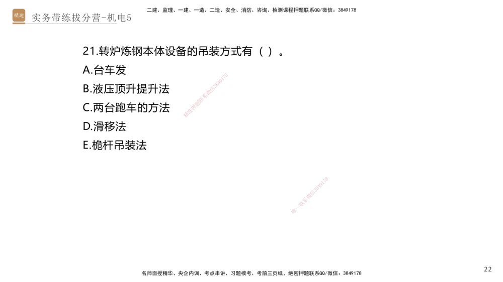 05.2025石莉-实务带练拔分营-机电实务5_2026年一级建造师_2026年一建机电_2025年一建机电SVIP_04-冲刺串讲✿考点强化✿小灶集训_52-机电《实务带练拔分》石莉HX_讲义