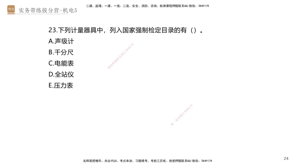05.2025石莉-实务带练拔分营-机电实务5_2026年一级建造师_2026年一建机电_2025年一建机电SVIP_04-冲刺串讲✿考点强化✿小灶集训_52-机电《实务带练拔分》石莉HX_讲义