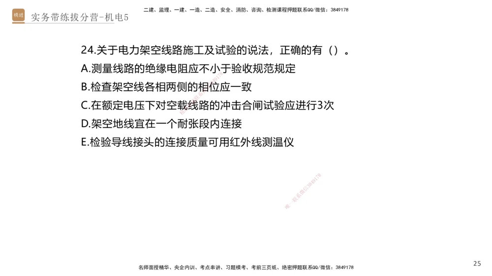 05.2025石莉-实务带练拔分营-机电实务5_2026年一级建造师_2026年一建机电_2025年一建机电SVIP_04-冲刺串讲✿考点强化✿小灶集训_52-机电《实务带练拔分》石莉HX_讲义