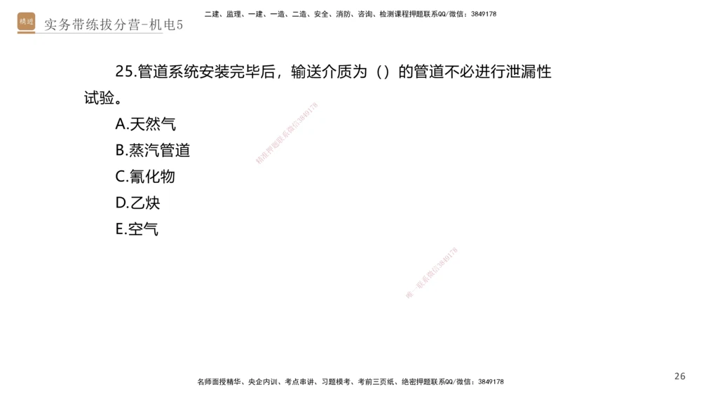 05.2025石莉-实务带练拔分营-机电实务5_2026年一级建造师_2026年一建机电_2025年一建机电SVIP_04-冲刺串讲✿考点强化✿小灶集训_52-机电《实务带练拔分》石莉HX_讲义