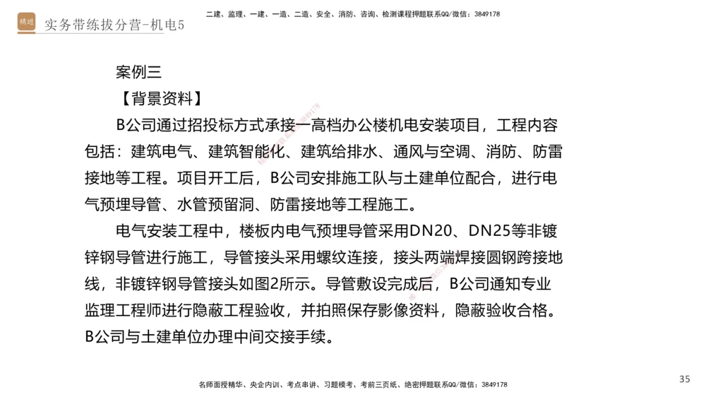 05.2025石莉-实务带练拔分营-机电实务5_2026年一级建造师_2026年一建机电_2025年一建机电SVIP_04-冲刺串讲✿考点强化✿小灶集训_52-机电《实务带练拔分》石莉HX_讲义