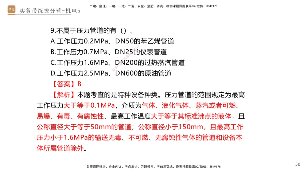 05.2025石莉-实务带练拔分营-机电实务5_2026年一级建造师_2026年一建机电_2025年一建机电SVIP_04-冲刺串讲✿考点强化✿小灶集训_52-机电《实务带练拔分》石莉HX_讲义