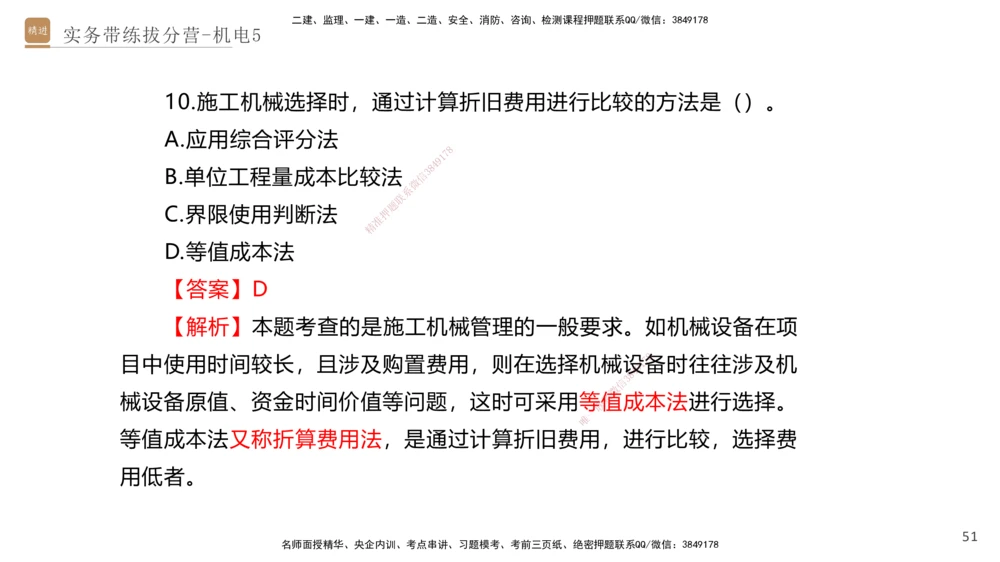 05.2025石莉-实务带练拔分营-机电实务5_2026年一级建造师_2026年一建机电_2025年一建机电SVIP_04-冲刺串讲✿考点强化✿小灶集训_52-机电《实务带练拔分》石莉HX_讲义