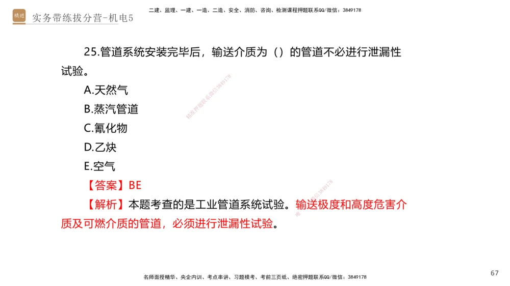 05.2025石莉-实务带练拔分营-机电实务5_2026年一级建造师_2026年一建机电_2025年一建机电SVIP_04-冲刺串讲✿考点强化✿小灶集训_52-机电《实务带练拔分》石莉HX_讲义