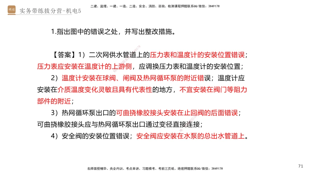 05.2025石莉-实务带练拔分营-机电实务5_2026年一级建造师_2026年一建机电_2025年一建机电SVIP_04-冲刺串讲✿考点强化✿小灶集训_52-机电《实务带练拔分》石莉HX_讲义