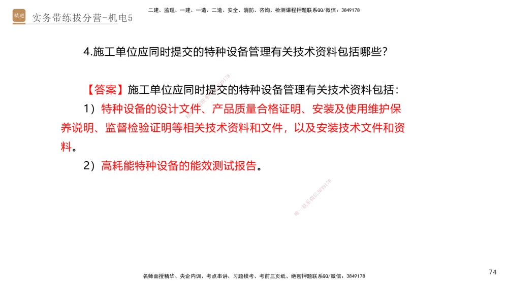 05.2025石莉-实务带练拔分营-机电实务5_2026年一级建造师_2026年一建机电_2025年一建机电SVIP_04-冲刺串讲✿考点强化✿小灶集训_52-机电《实务带练拔分》石莉HX_讲义