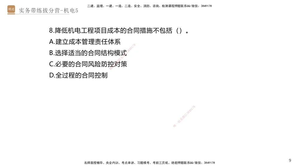 05.2025石莉-实务带练拔分营-机电实务5_2026年一级建造师_2026年一建机电_2025年一建机电SVIP_04-冲刺串讲✿考点强化✿小灶集训_52-机电《实务带练拔分》石莉HX_讲义