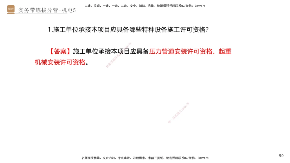 05.2025石莉-实务带练拔分营-机电实务5_2026年一级建造师_2026年一建机电_2025年一建机电SVIP_04-冲刺串讲✿考点强化✿小灶集训_52-机电《实务带练拔分》石莉HX_讲义