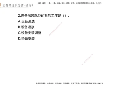 05.2025石莉-实务带练拔分营-机电实务5_2026年一级建造师_2026年一建机电_2025年一建机电SVIP_04-冲刺串讲✿考点强化✿小灶集训_52-机电《实务带练拔分》石莉HX_讲义