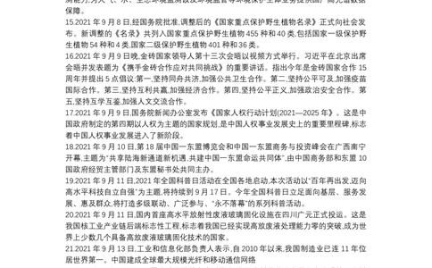 2021年9月时政_2025春招题库汇总_通信运营商_04-中国电信_中国电信运营商_6、时政--陆续更新_时政资料_时政热点2021