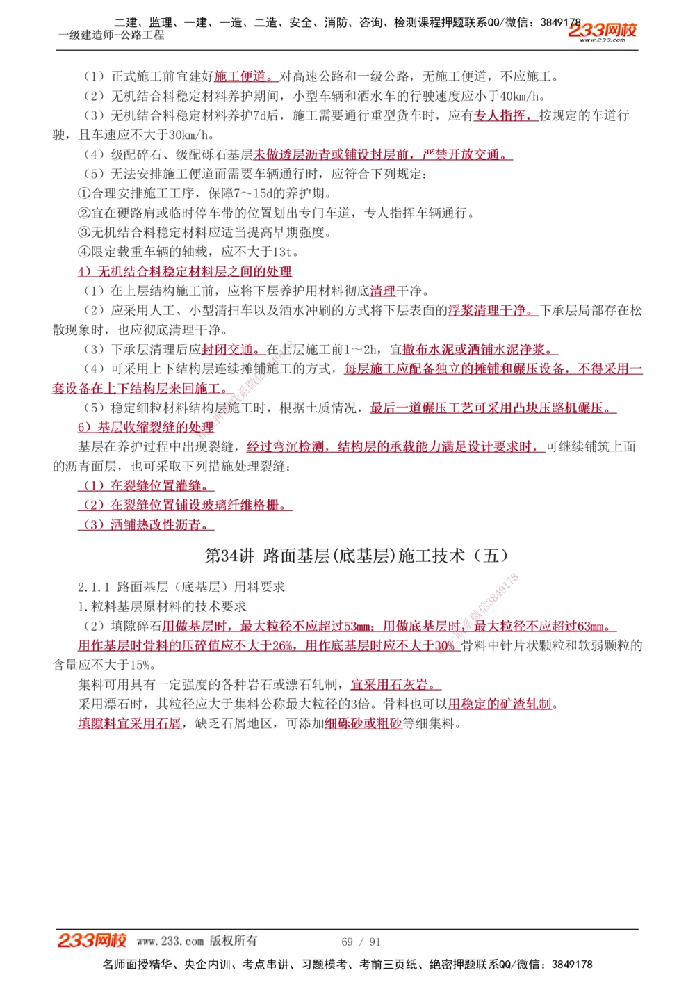 1-45_2026年一级建造师_2026年一建公路_2025年一建公路SVIP_02-基础精讲✿高端面授✿深度强化_18-公路《教材精讲班》安慧233推荐_讲义