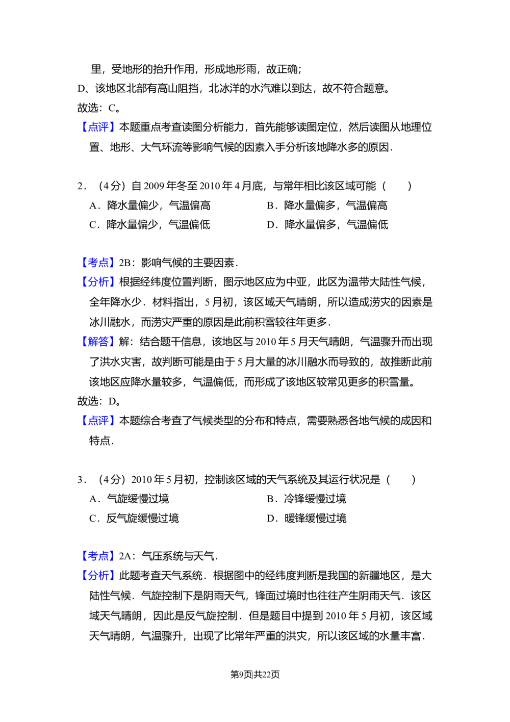 2010年高考地理试卷（新课标卷）（解析卷）_地理历年高考真题_新&middot;Word版2008-2025&middot;高考地理真题_地理（按试卷类型分类）2008-2025_全国卷&middot;地理（2008-2025）