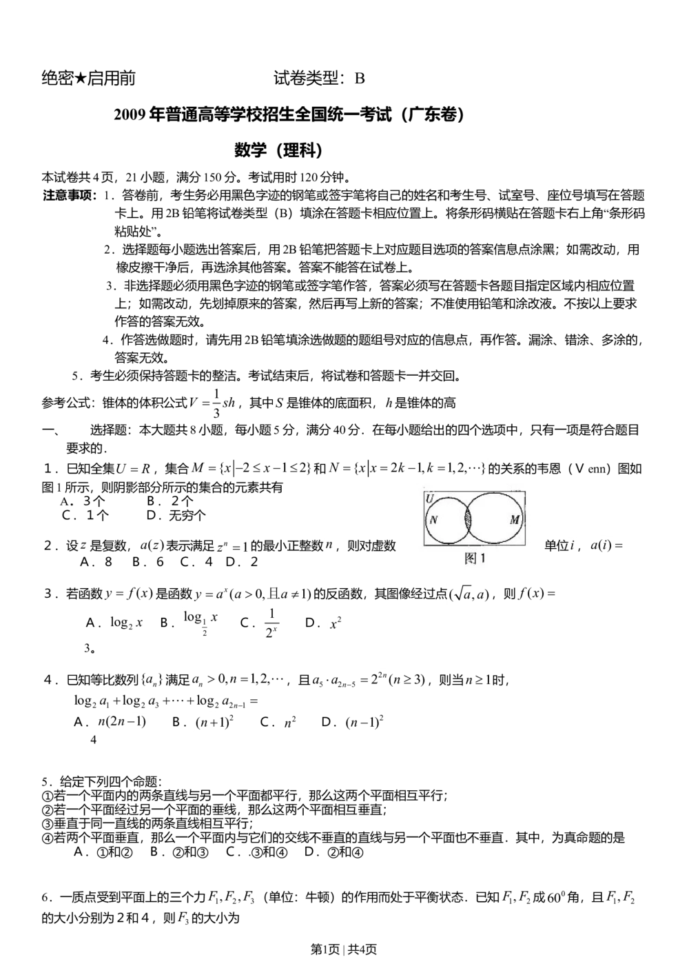 2009年高考数学试卷（理）（广东）（空白卷）_历年高考真题合集_数学历年高考真题_新&middot;Word版2008-2025&middot;高考数学真题_数学（按省份分类）2008-2025_2008-2025&middot;（广东）数学高考真题