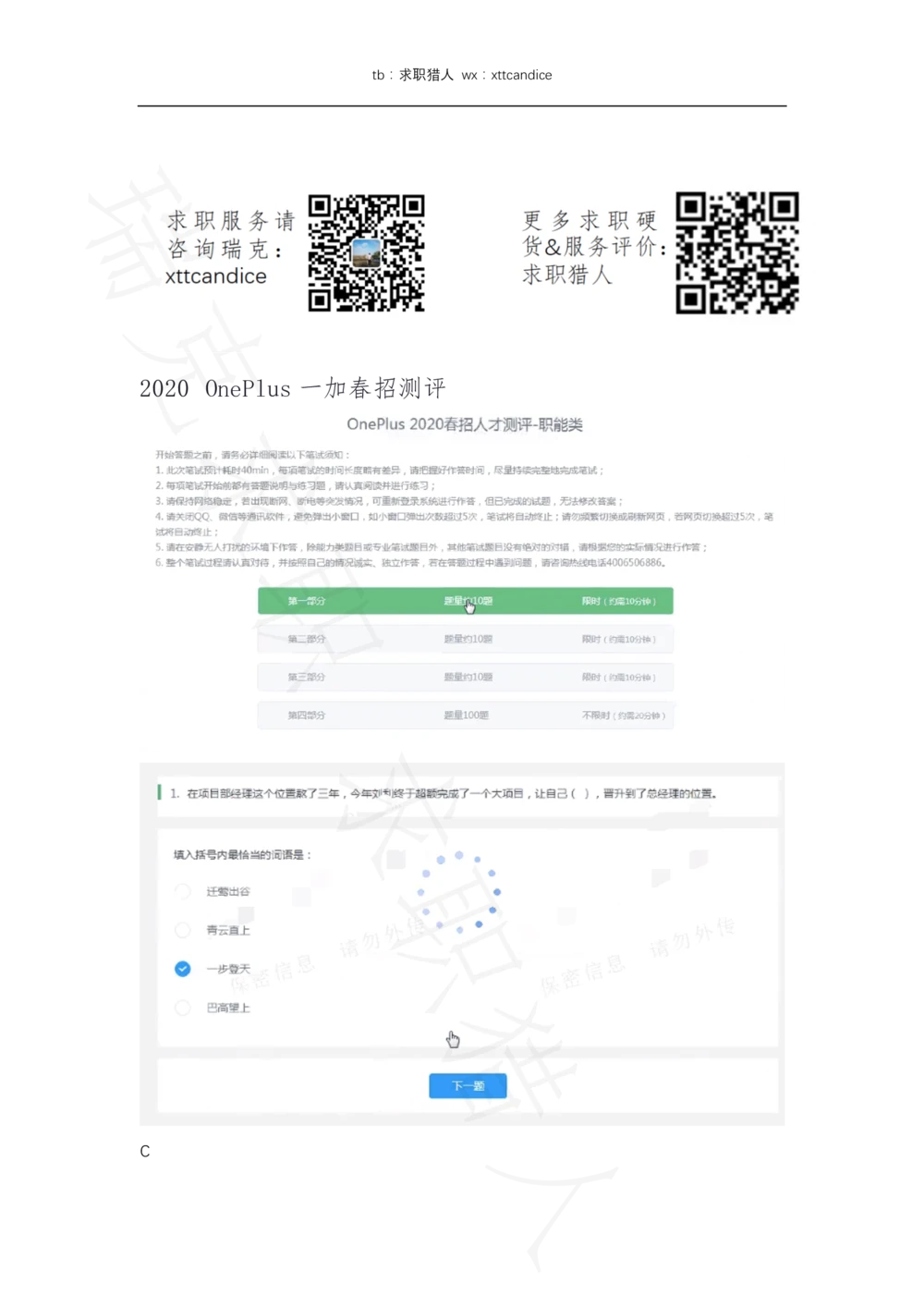 11OnePlus一加春招测评（2020春招）_2025春招题库汇总_十大行测题库_2023年十大热门题库更新中_01、北sen汇总_补充资料_04、21、20年北s真题整理，部分有解析（word+pdf）_20年多家公司pdf版本