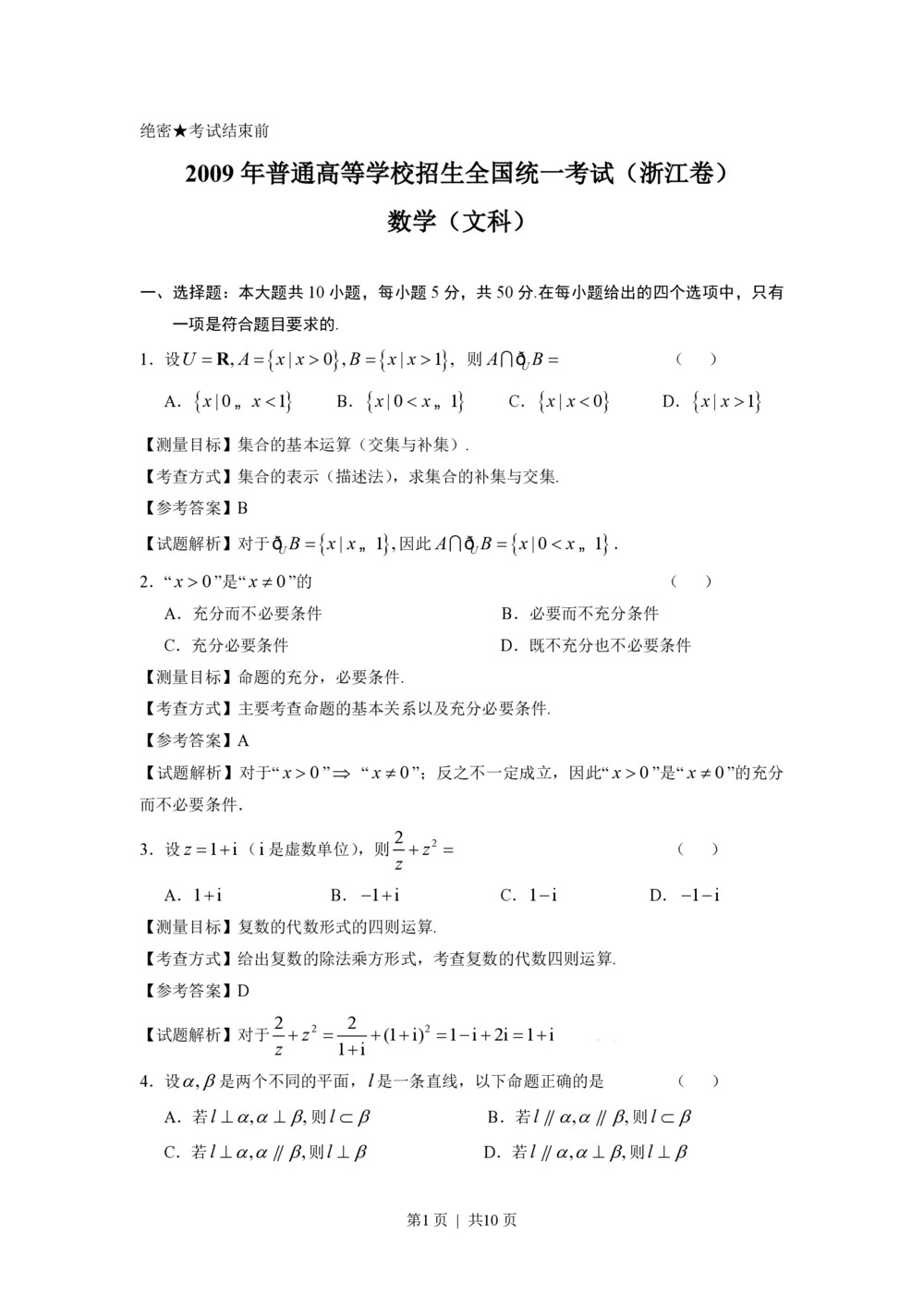 2009年高考数学试卷（文）（浙江）（解析卷）_历年高考真题合集_数学历年高考真题_新&middot;PDF版2008-2025&middot;高考数学真题_数学（按省份分类）2008-2025_2008-2025&middot;（浙江）数学高考真题