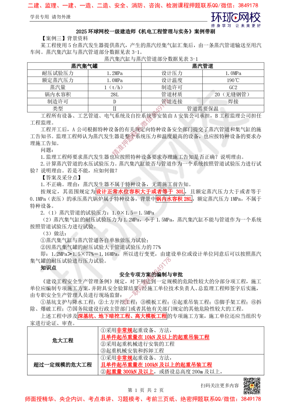 04.2025一建机电案例带刷-案例3_2026年一级建造师_2026年一建机电_2025年一建机电SVIP_04-冲刺串讲✿考点强化✿小灶集训_30-机电《案例带刷班》陈剑名HQ推荐
