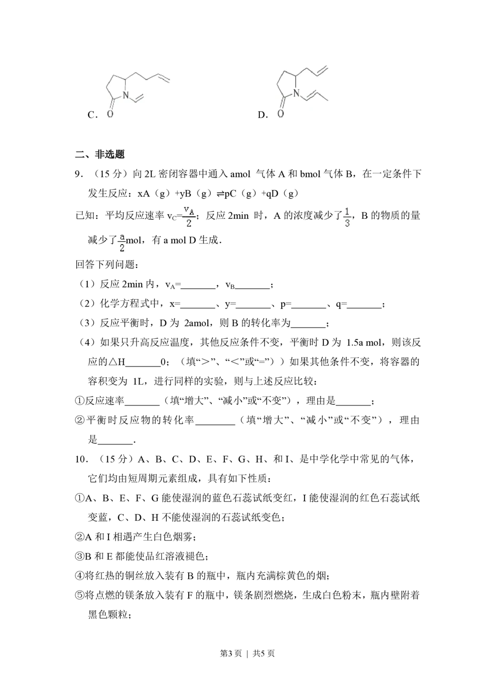 2010年高考化学试卷（全国卷Ⅱ）（空白卷）_历年高考真题合集_化学历年高考真题_新&middot;PDF版2008-2025&middot;高考化学真题_化学（按省份分类）2008-2025_2008-2025&middot;（青海）化学高考真题