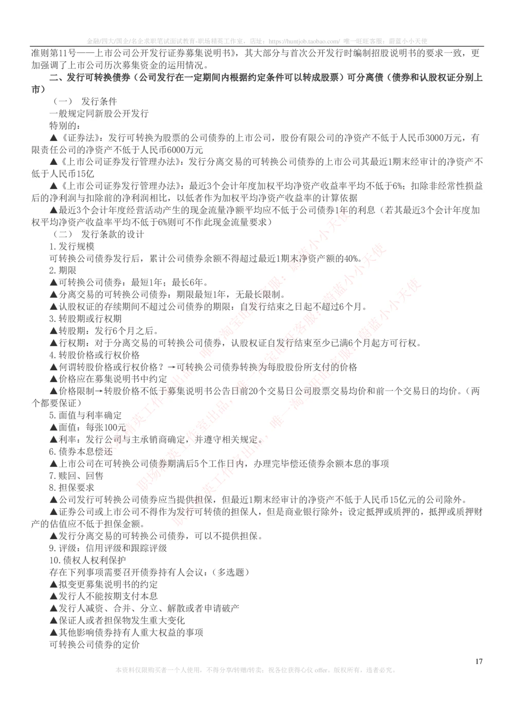 2-6-专业知识部分-证券发行与承销完整知识点_2025春招题库汇总_券商-基金题库-1_05基金券商汇总_中信证券_中信证券笔试_2-中信证券2023招聘笔试完整知识点（专业知识）