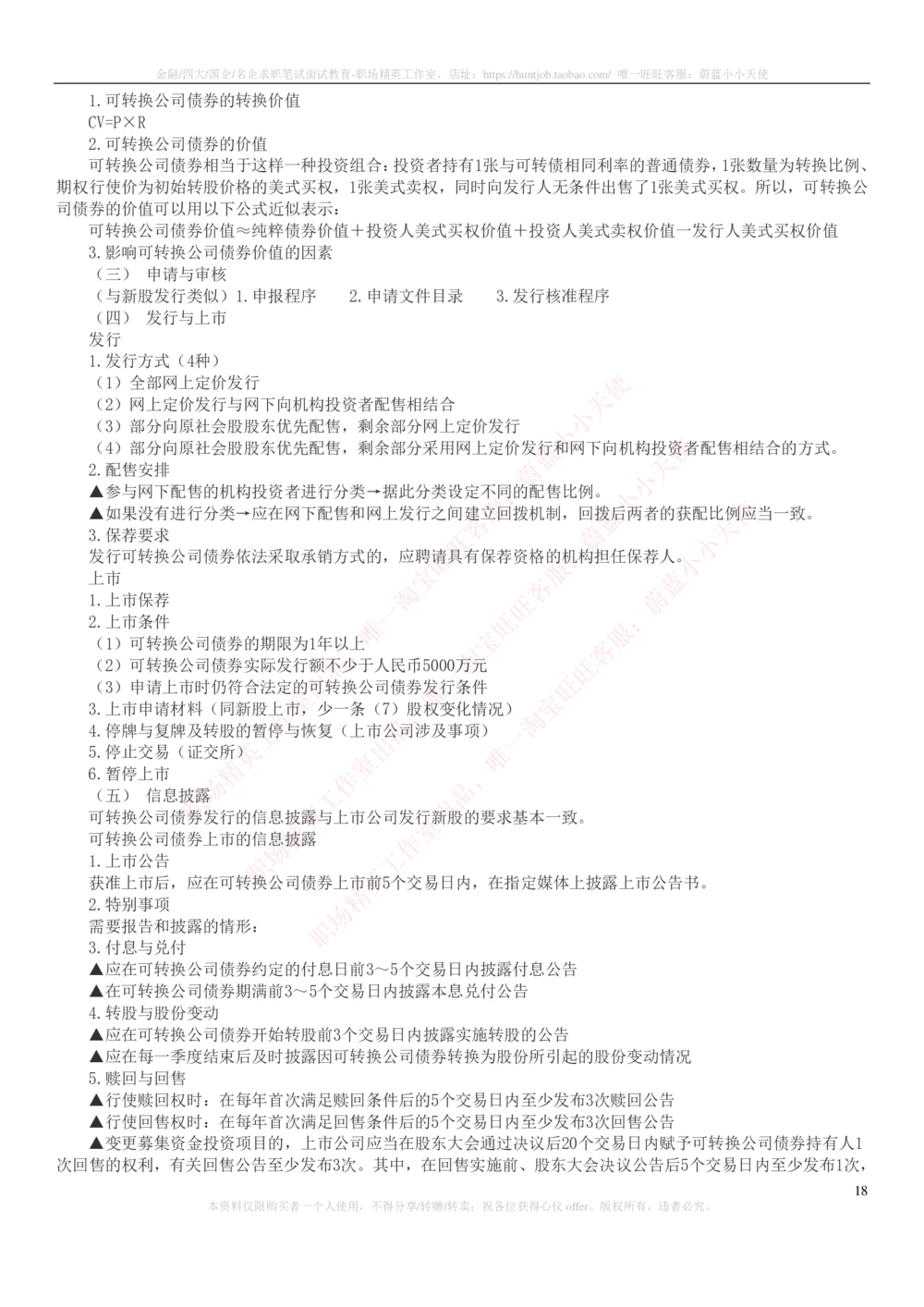 2-6-专业知识部分-证券发行与承销完整知识点_2025春招题库汇总_券商-基金题库-1_05基金券商汇总_中信证券_中信证券笔试_2-中信证券2023招聘笔试完整知识点（专业知识）