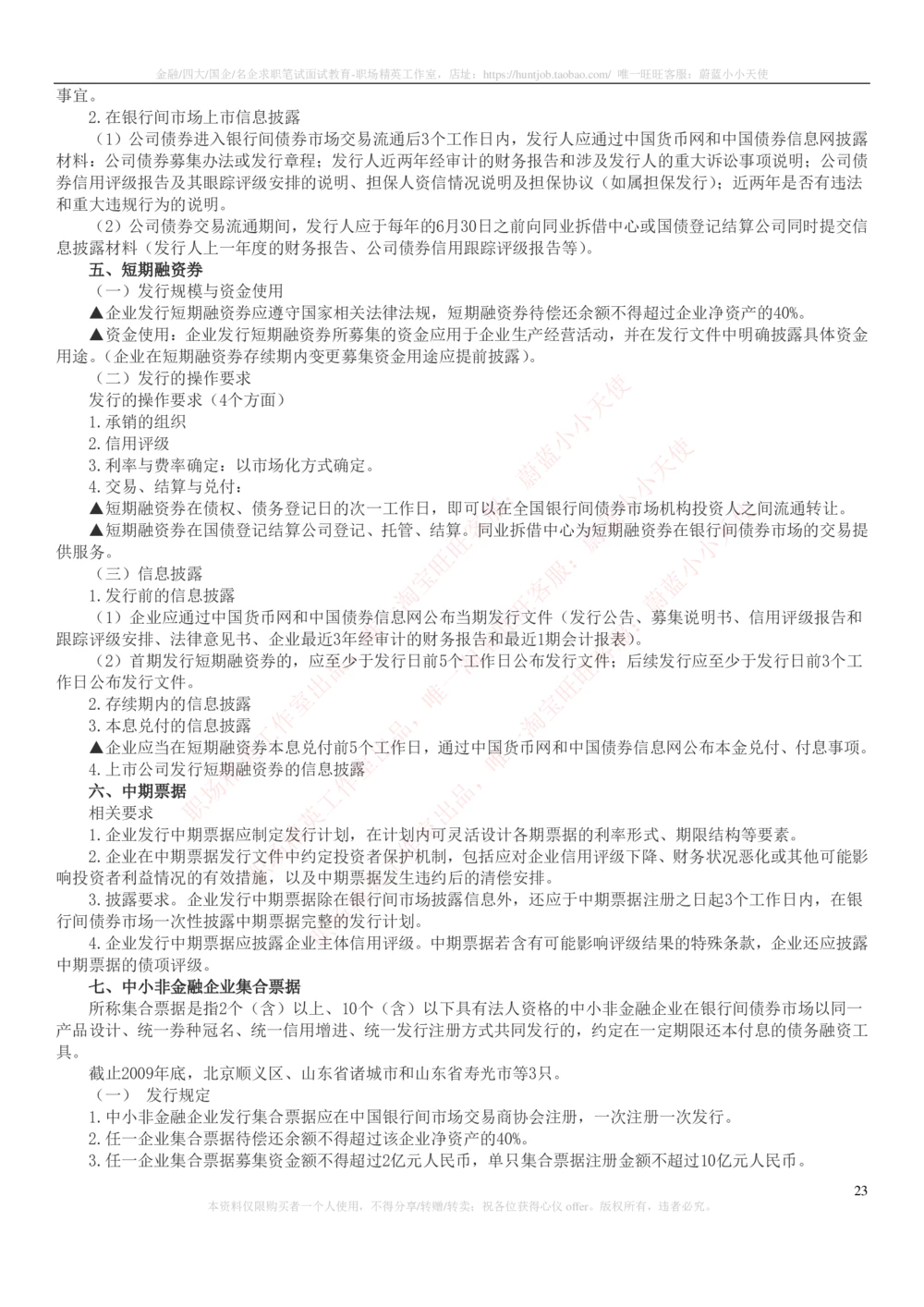 2-6-专业知识部分-证券发行与承销完整知识点_2025春招题库汇总_券商-基金题库-1_05基金券商汇总_中信证券_中信证券笔试_2-中信证券2023招聘笔试完整知识点（专业知识）