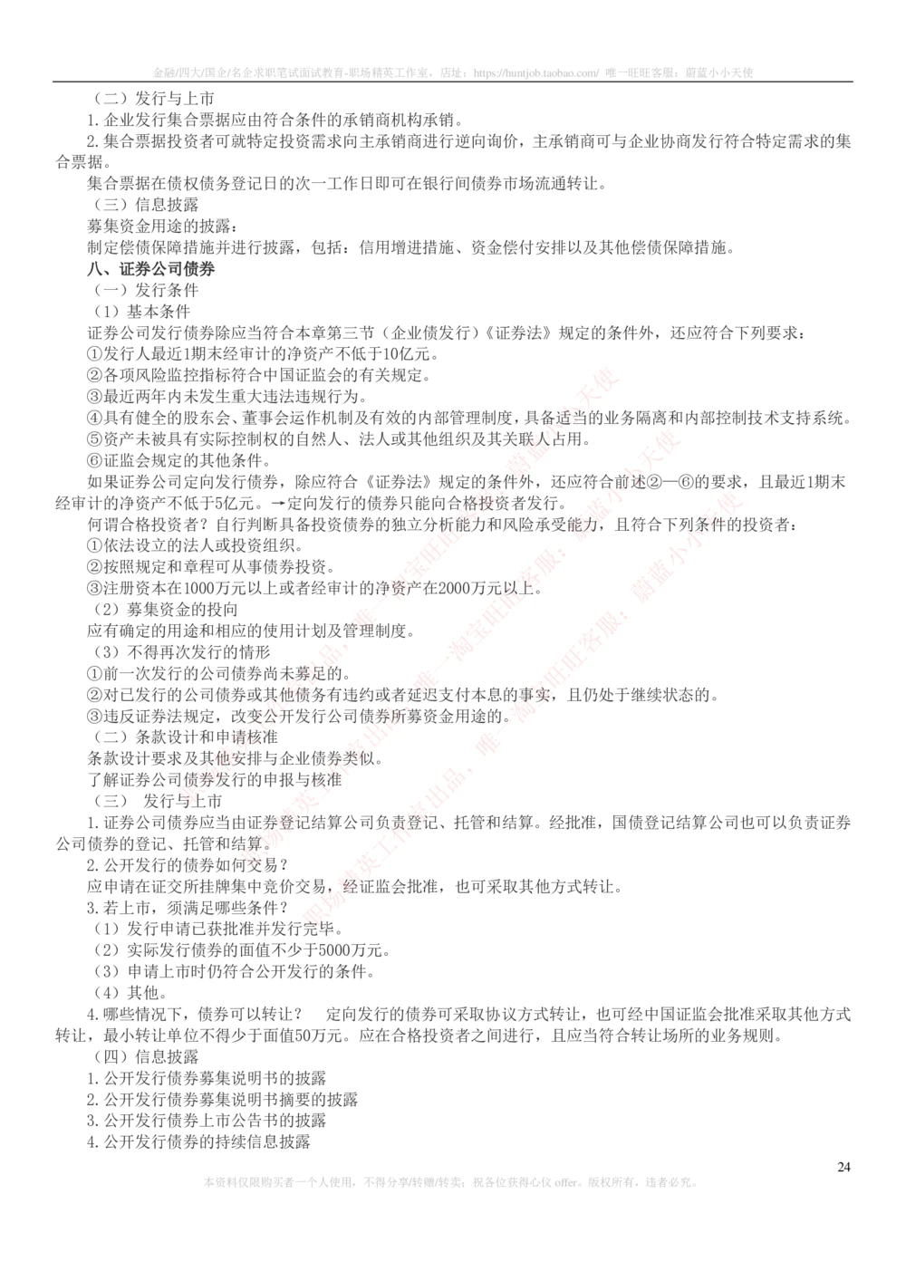 2-6-专业知识部分-证券发行与承销完整知识点_2025春招题库汇总_券商-基金题库-1_05基金券商汇总_中信证券_中信证券笔试_2-中信证券2023招聘笔试完整知识点（专业知识）