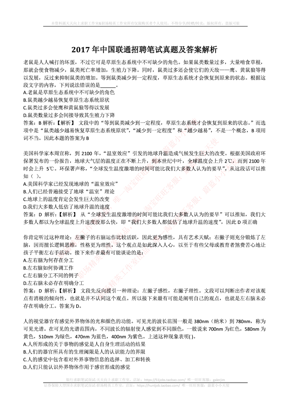 2017年中国联通招聘笔试真题及答案解析_2025春招题库汇总_通信运营商_集合_移动联通电信_移动+电信+联通_2020中国联通笔试系统复习资料_重中之重之二历年联通笔试真题(12-19年)