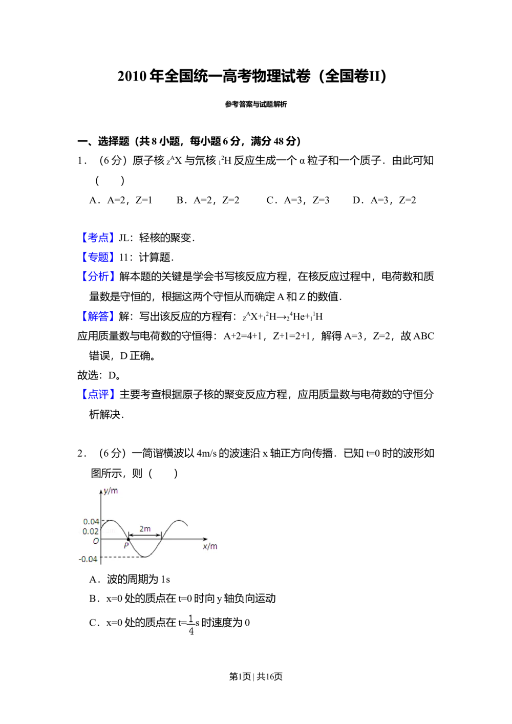 2010年高考物理试卷（全国卷Ⅱ）（解析卷）_物理历年高考真题_新&middot;Word版2008-2025&middot;高考物理真题_物理（按省份分类）2008-2025_2008-2025&middot;（云南）物理高考真题
