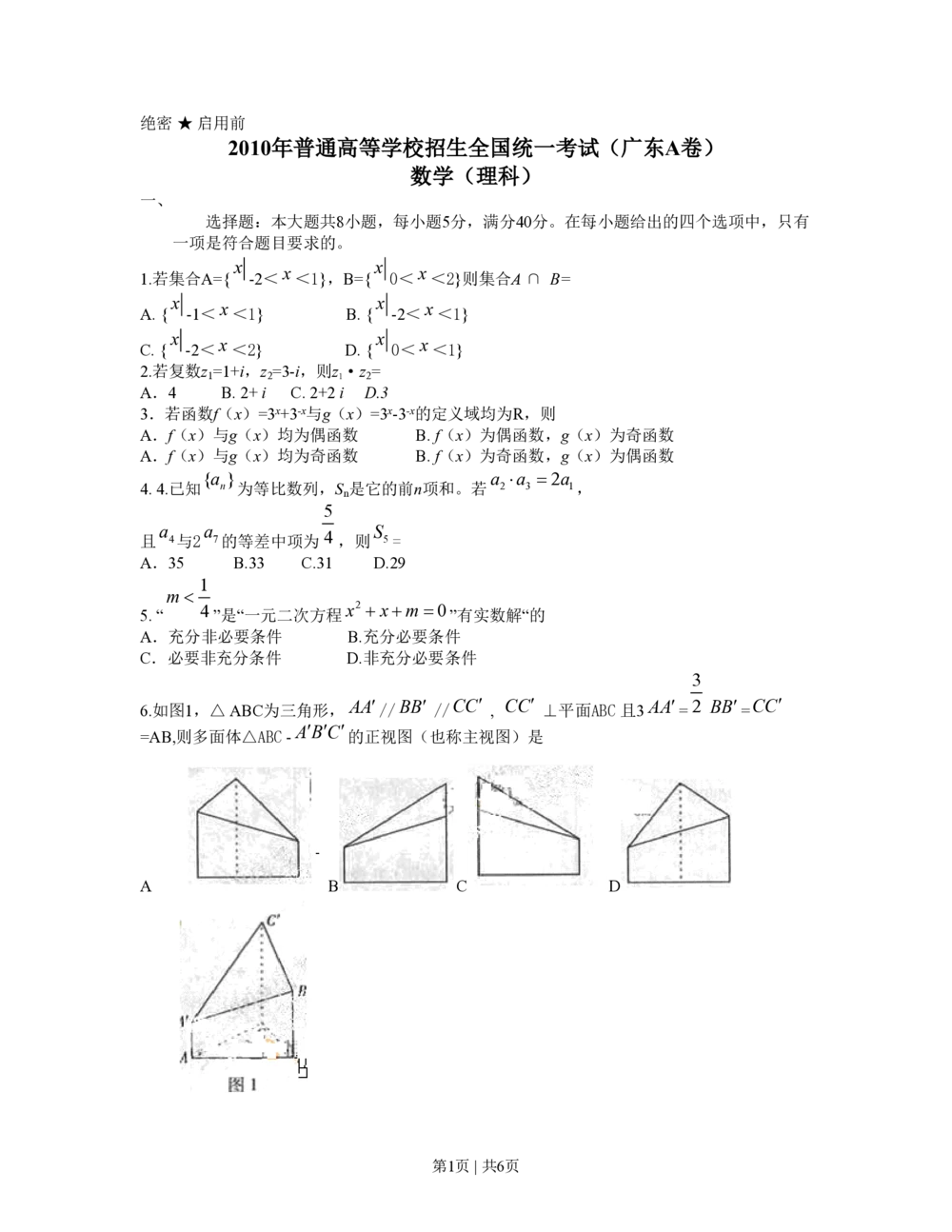 2010年高考数学试卷（理）（广东）（空白卷）_历年高考真题合集_数学历年高考真题_新&middot;PDF版2008-2025&middot;高考数学真题_数学（按省份分类）2008-2025_2008-2025&middot;（广东）数学高考真题