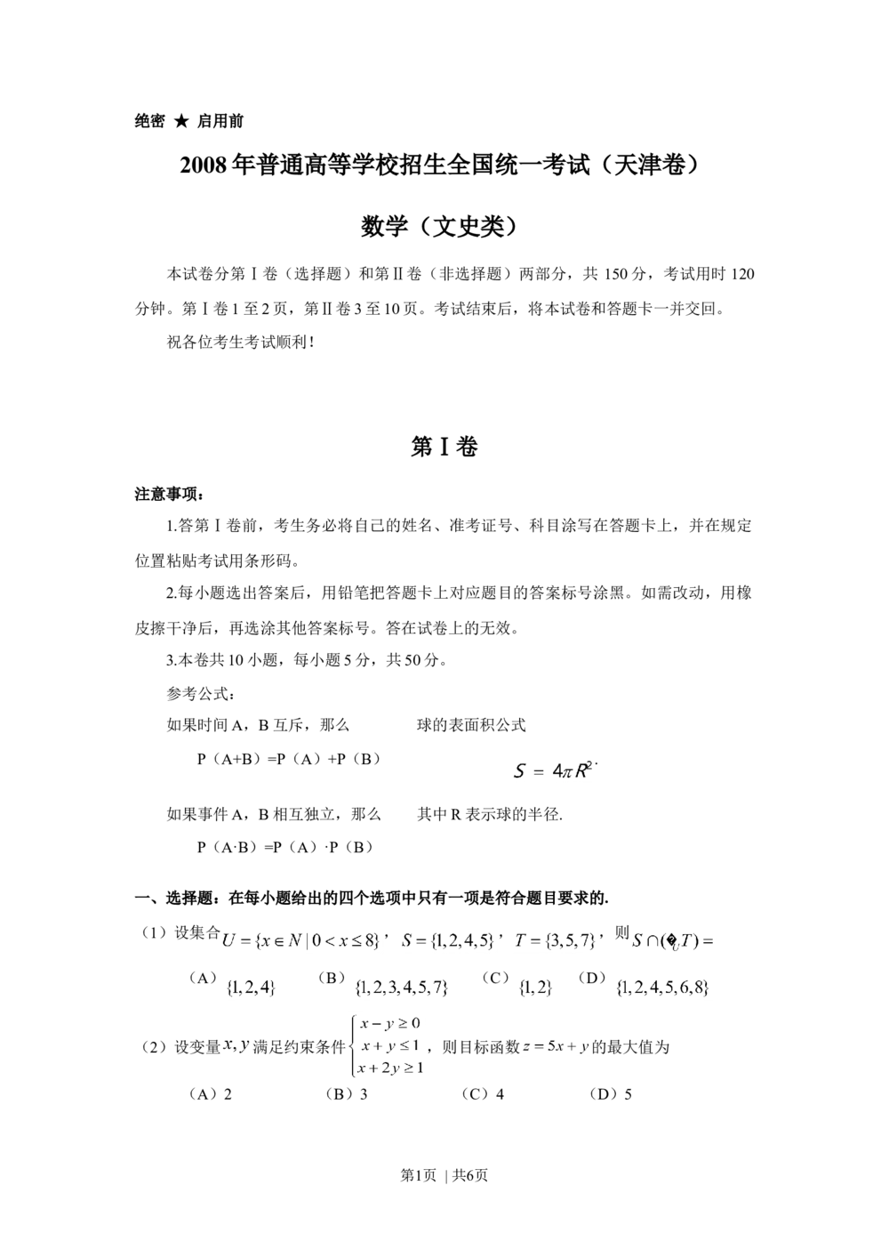 2008年高考数学试卷（文）（天津）（空白卷）_历年高考真题合集_数学历年高考真题_新&middot;Word版2008-2025&middot;高考数学真题_数学（按年份分类）2008-2025_2008&middot;高考数学真题