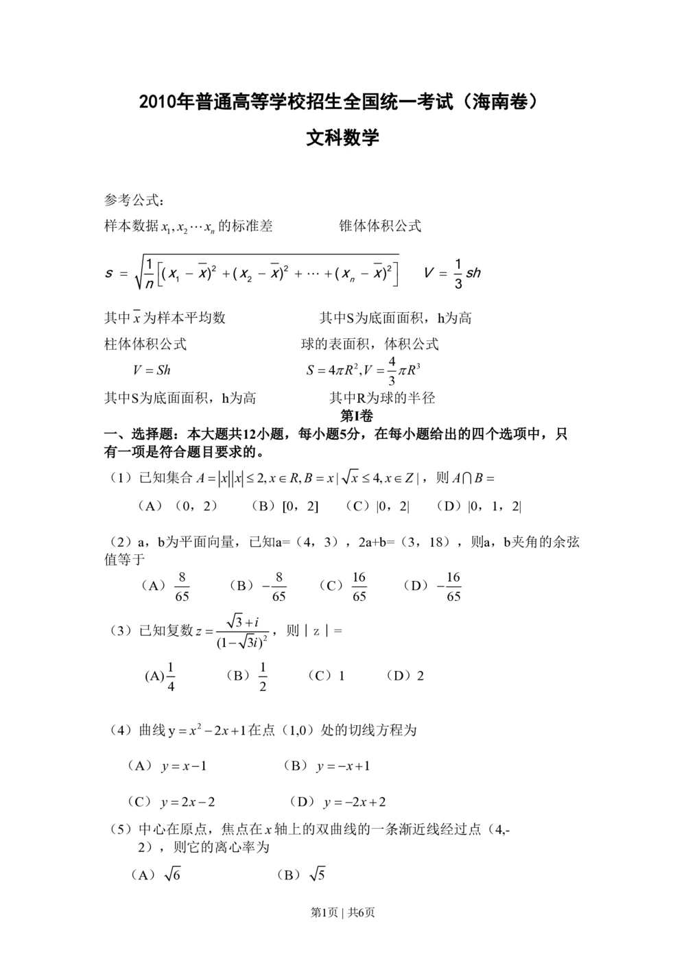 2010年高考数学试卷（文）（新课标）（海南宁夏）（空白卷）_历年高考真题合集_数学历年高考真题_新&middot;PDF版2008-2025&middot;高考数学真题_数学（按试卷类型分类）2008-2025