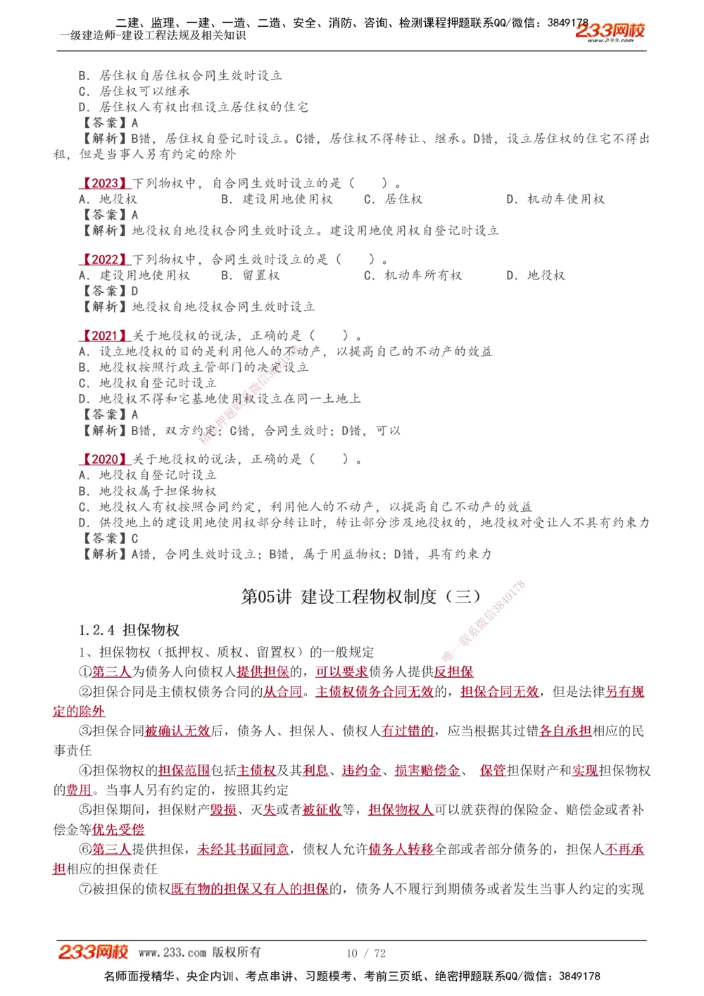 1-23_2026年一建法规_2025年一建法规SVIP_02-基础精讲✿高端面授✿深度强化_13-法规《教材精讲班》刘丹、王东兴233推荐_王东兴_讲义