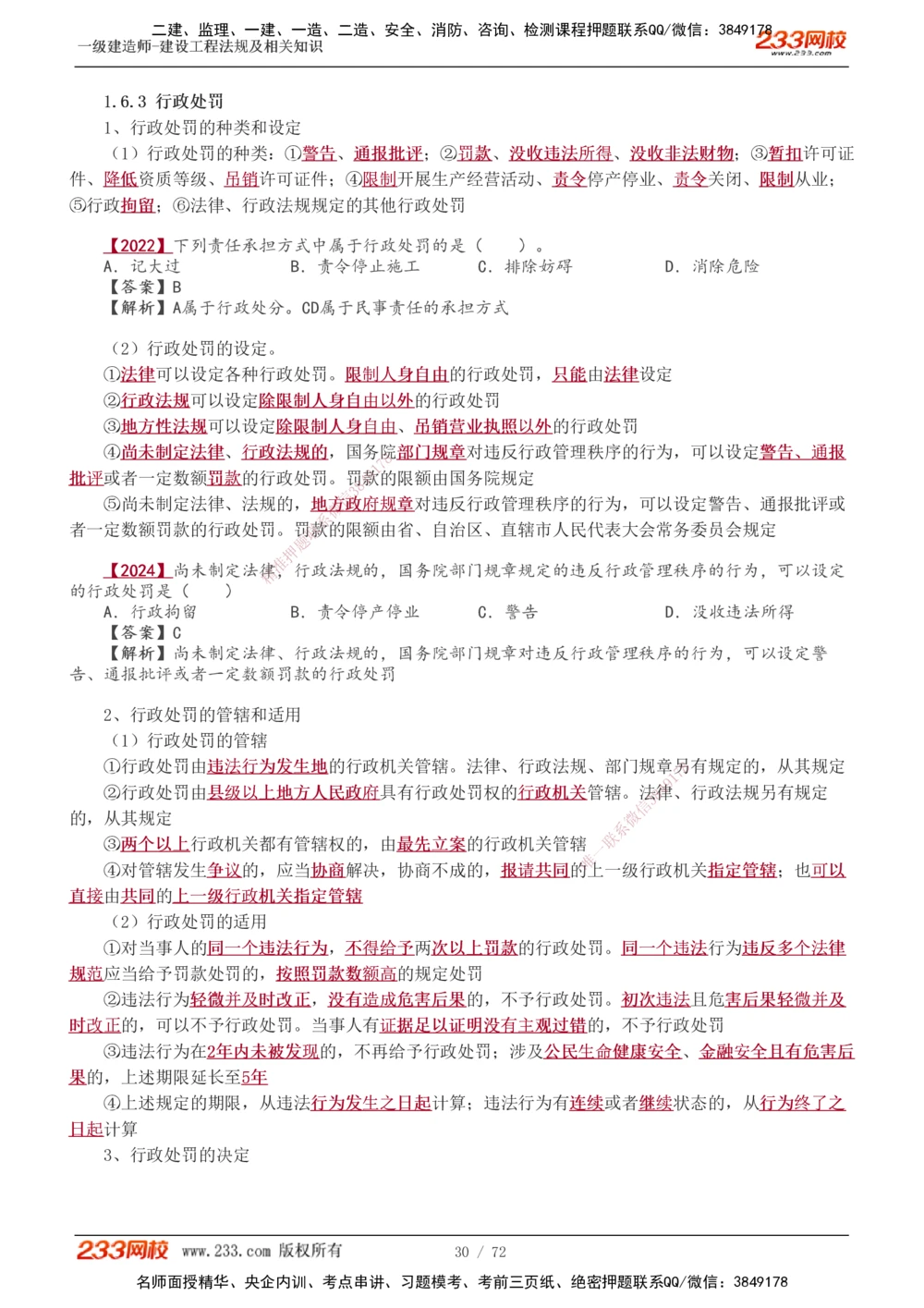 1-23_2026年一建法规_2025年一建法规SVIP_02-基础精讲✿高端面授✿深度强化_13-法规《教材精讲班》刘丹、王东兴233推荐_王东兴_讲义