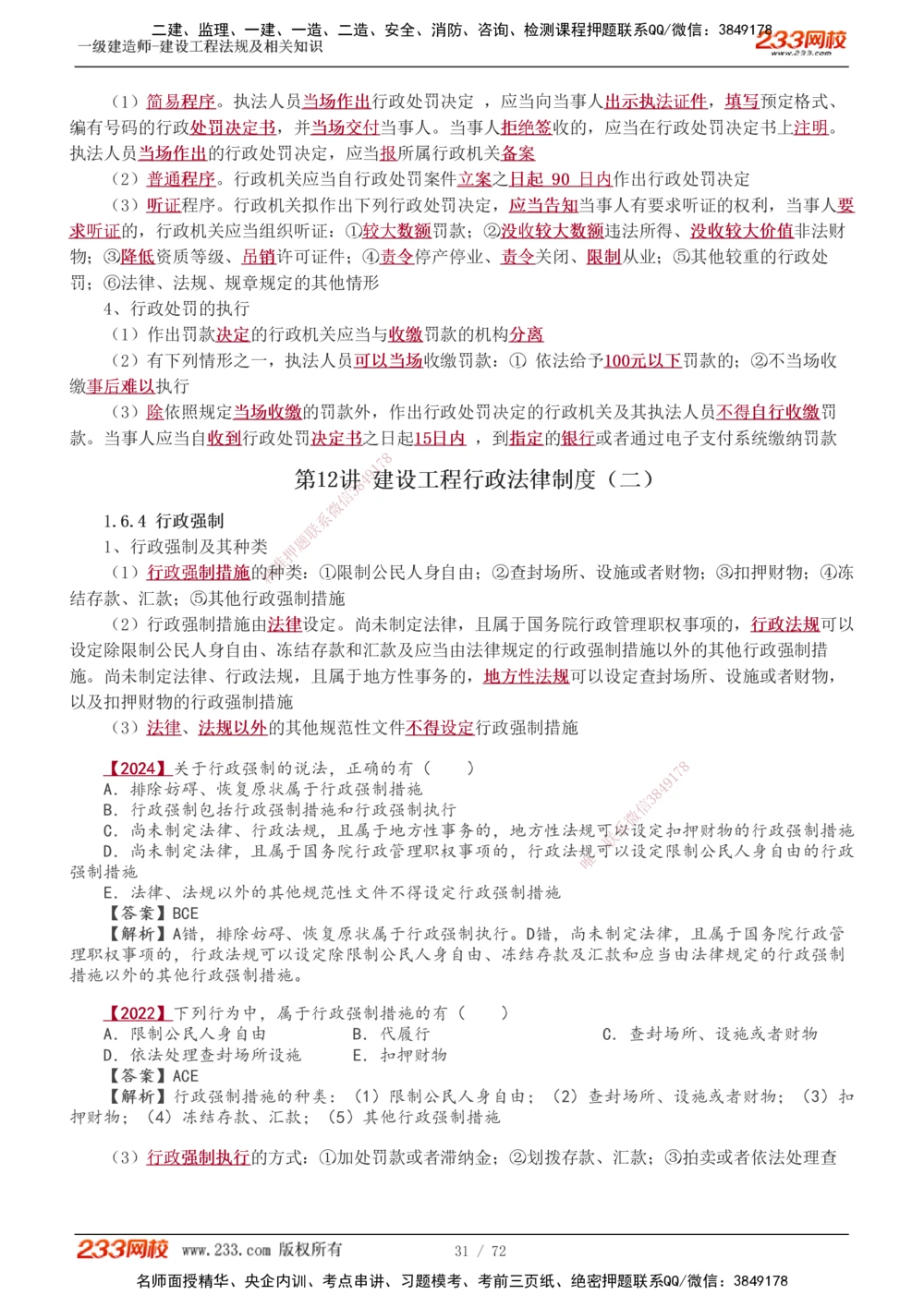 1-23_2026年一建法规_2025年一建法规SVIP_02-基础精讲✿高端面授✿深度强化_13-法规《教材精讲班》刘丹、王东兴233推荐_王东兴_讲义