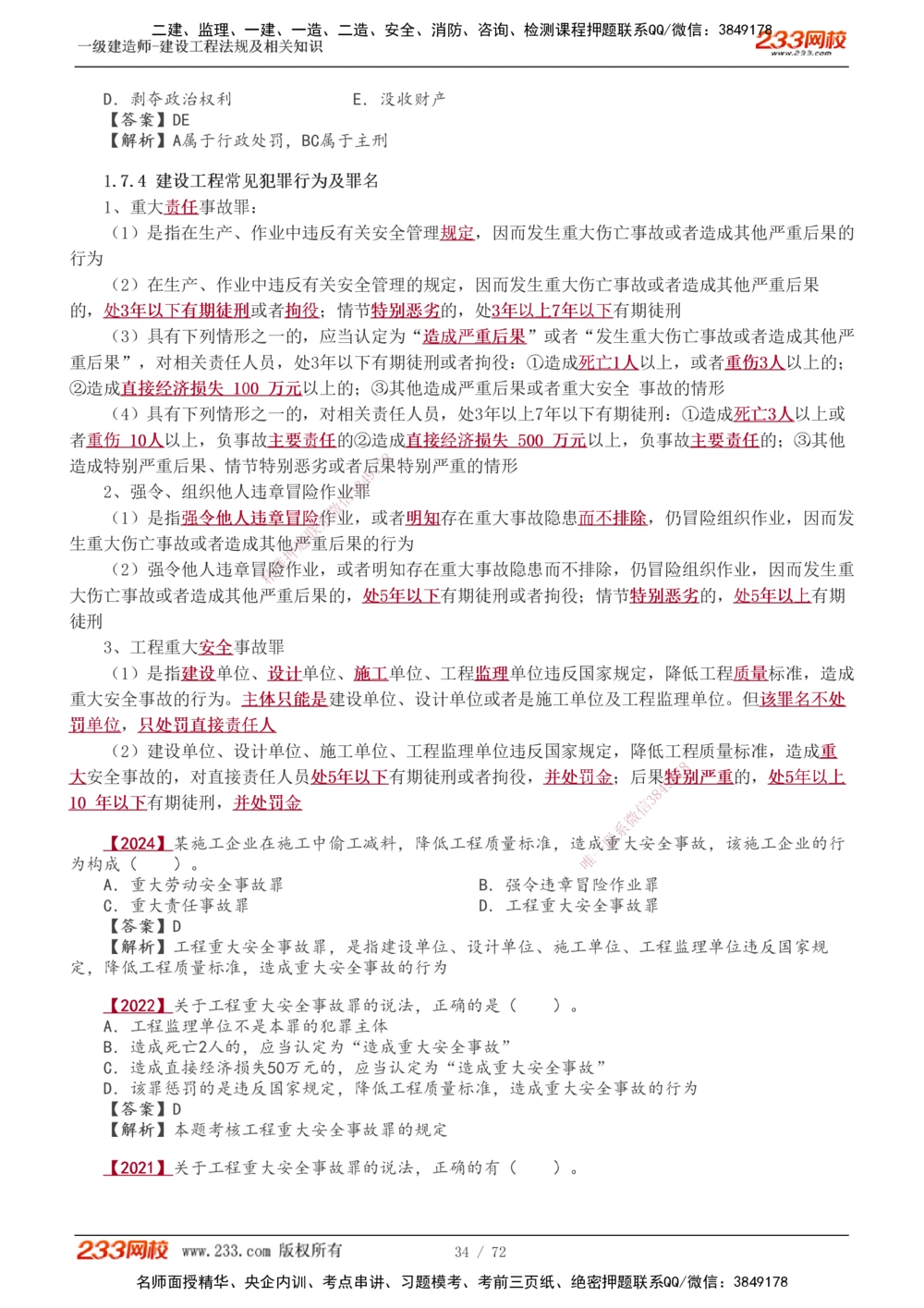 1-23_2026年一建法规_2025年一建法规SVIP_02-基础精讲✿高端面授✿深度强化_13-法规《教材精讲班》刘丹、王东兴233推荐_王东兴_讲义
