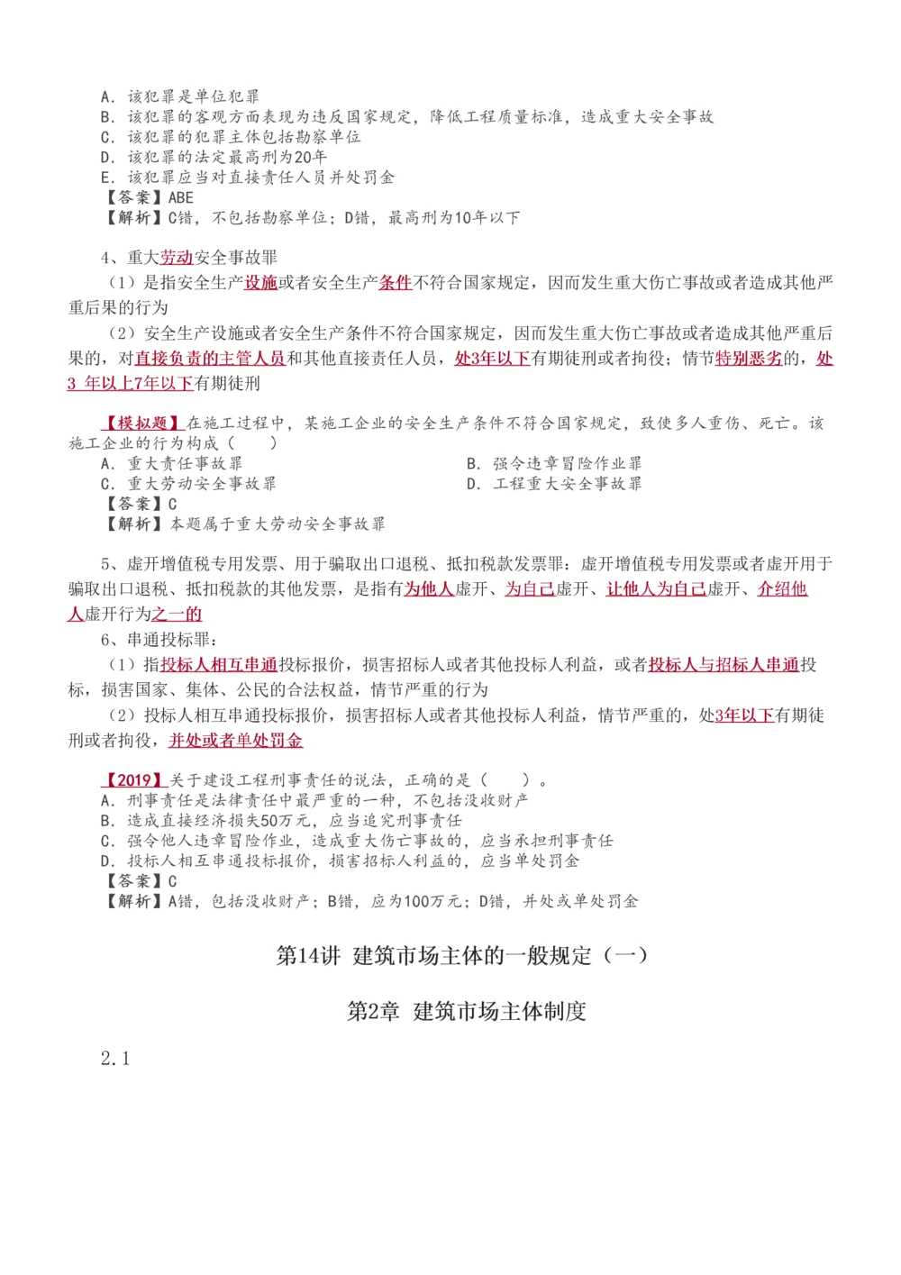 1-23_2026年一建法规_2025年一建法规SVIP_02-基础精讲✿高端面授✿深度强化_13-法规《教材精讲班》刘丹、王东兴233推荐_王东兴_讲义
