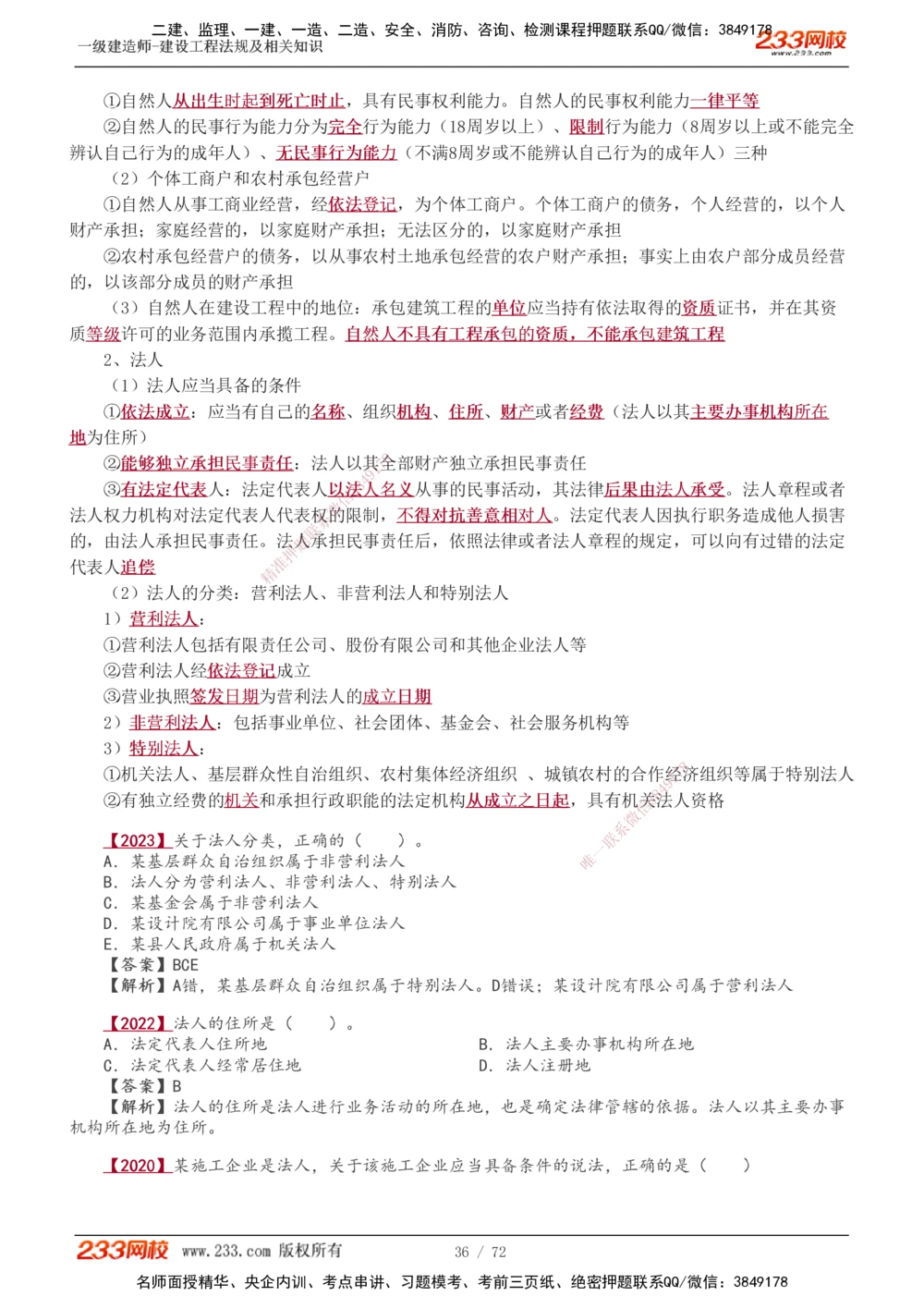 1-23_2026年一建法规_2025年一建法规SVIP_02-基础精讲✿高端面授✿深度强化_13-法规《教材精讲班》刘丹、王东兴233推荐_王东兴_讲义