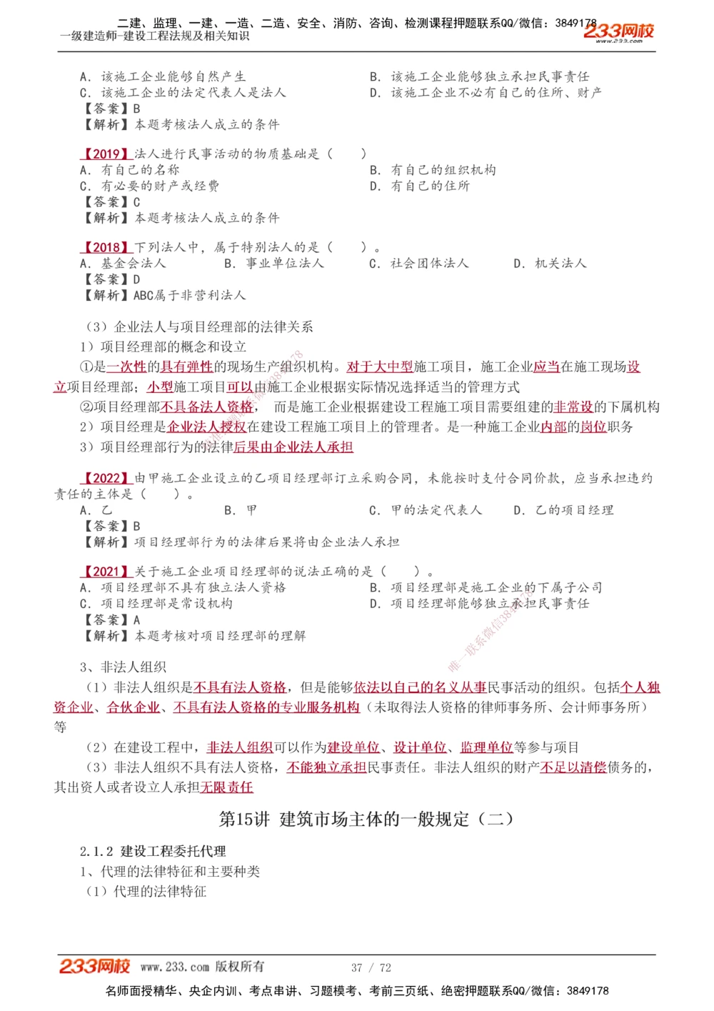 1-23_2026年一建法规_2025年一建法规SVIP_02-基础精讲✿高端面授✿深度强化_13-法规《教材精讲班》刘丹、王东兴233推荐_王东兴_讲义
