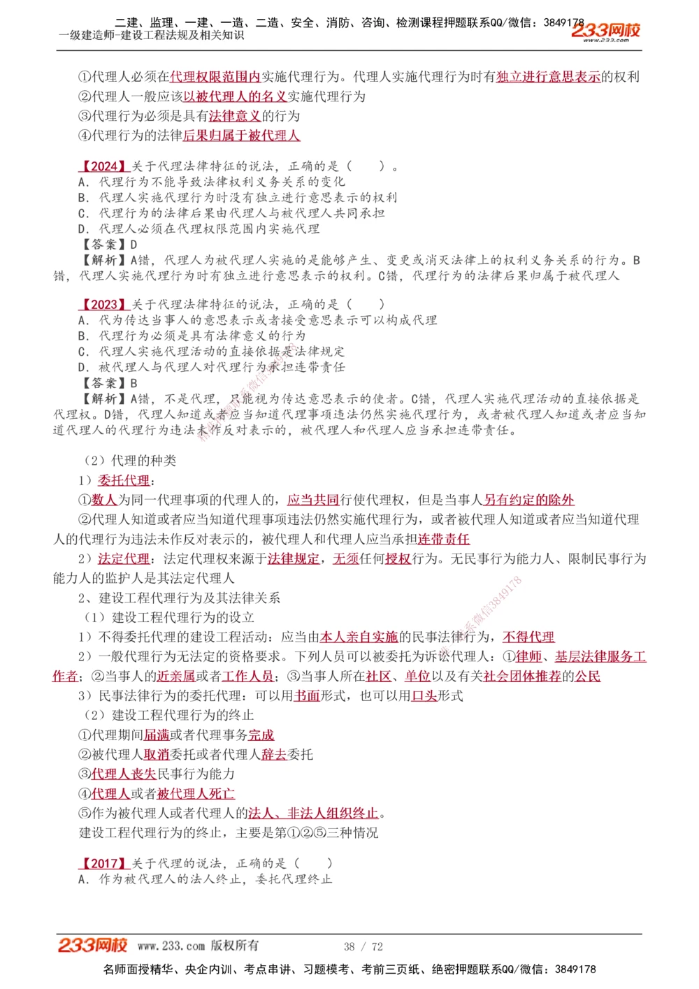 1-23_2026年一建法规_2025年一建法规SVIP_02-基础精讲✿高端面授✿深度强化_13-法规《教材精讲班》刘丹、王东兴233推荐_王东兴_讲义
