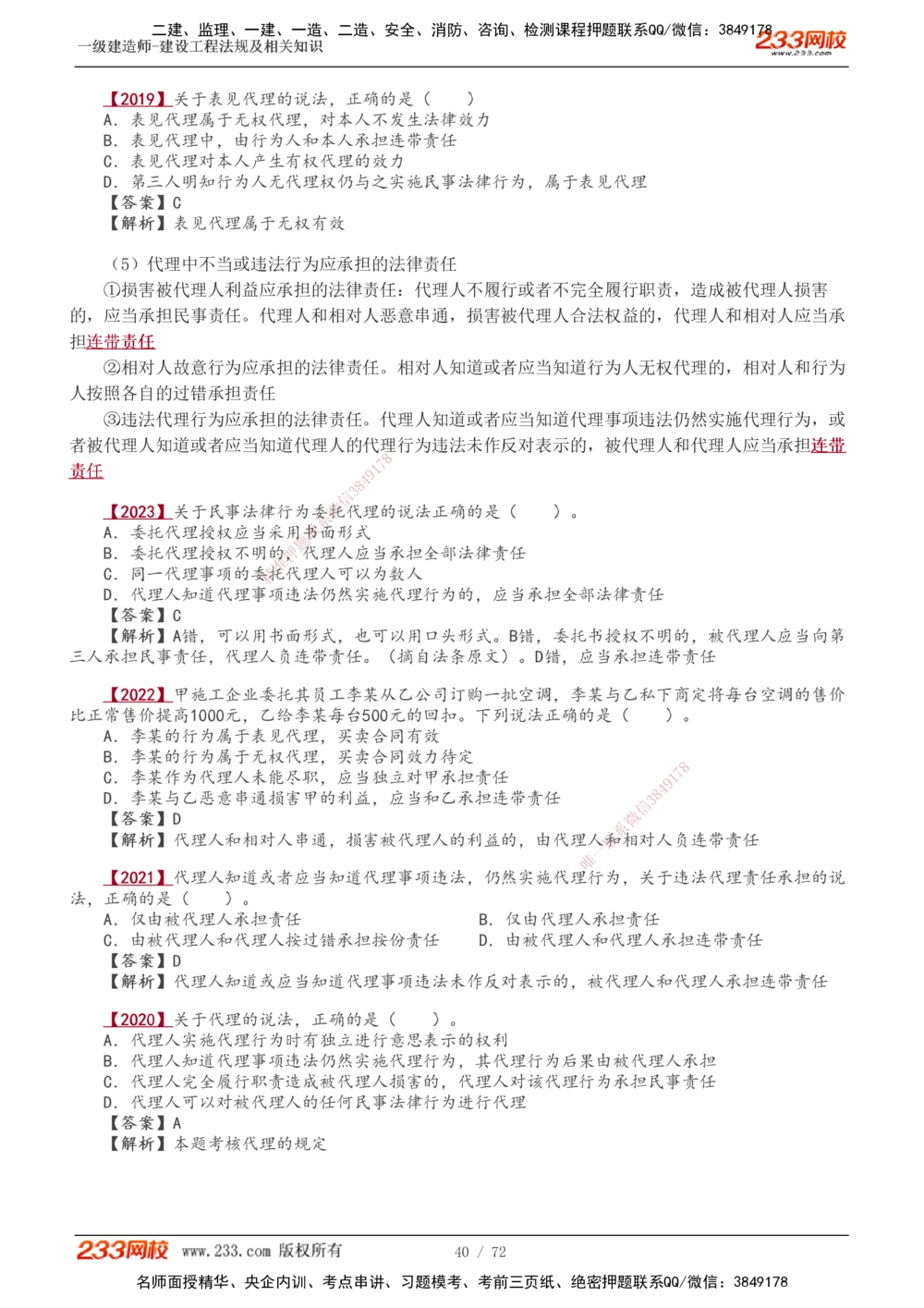 1-23_2026年一建法规_2025年一建法规SVIP_02-基础精讲✿高端面授✿深度强化_13-法规《教材精讲班》刘丹、王东兴233推荐_王东兴_讲义